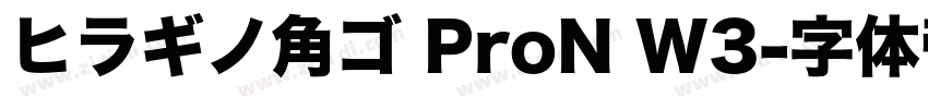 ヒラギノ角ゴ ProN W3字体转换